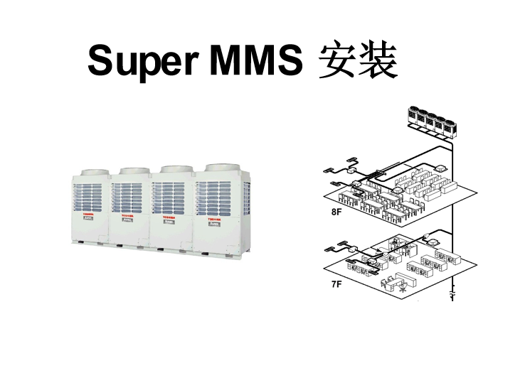 东芝空调(TOSHIBA)【东芝】SMMS安装技术要求