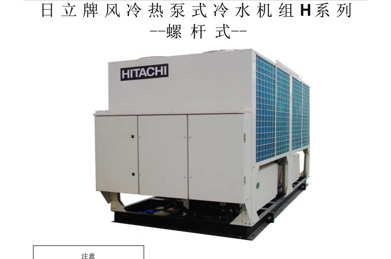 日立空调(Hitachi)【日立】风冷热泵H系列螺杆机组手册