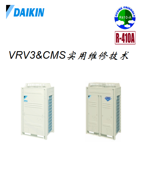 大金(daikin)空调VRV3实用维修技术